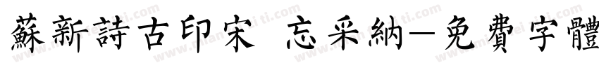 苏新诗古印宋 忘采纳字体转换